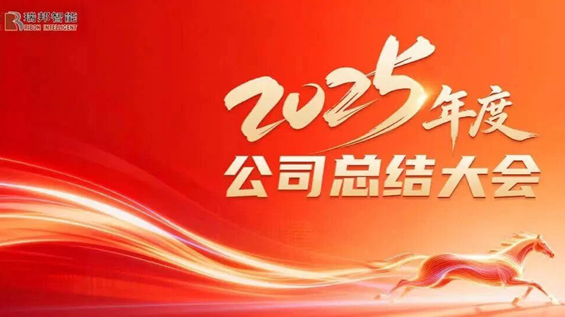 Unidos en el propósito de impulsar el crecimiento y seguir adelante para abrir un nuevo capítulo: la conferencia resumida anual de fin de año 2025 de Ribon se celebró con éxito